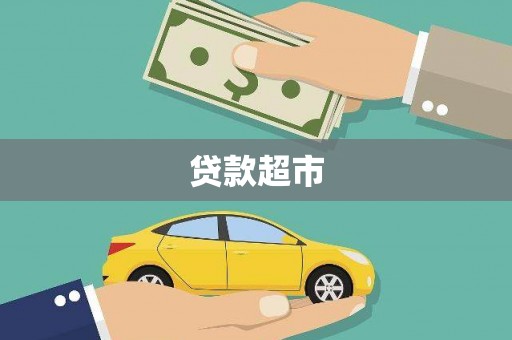 山南贷款超市