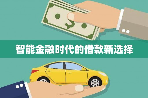 山南智能金融时代的借款新选择