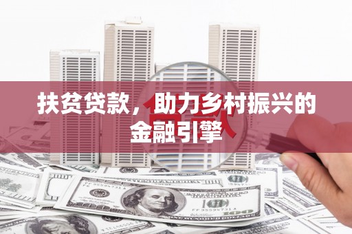 山南扶贫贷款，助力乡村振兴的金融引擎