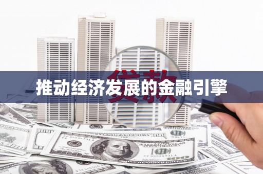 山南推动经济发展的金融引擎