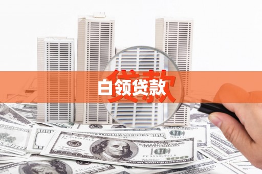 山南白领贷款