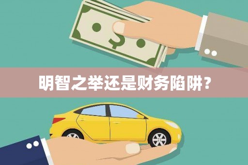 山南明智之举还是财务陷阱？