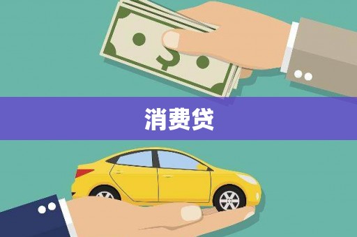 山南消费贷