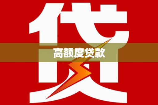 山南高额度贷款