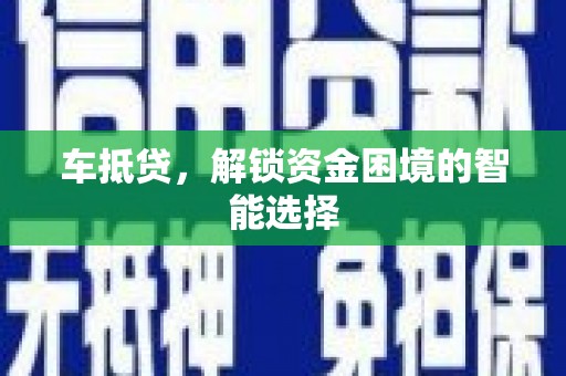 山南车抵贷，解锁资金困境的智能选择