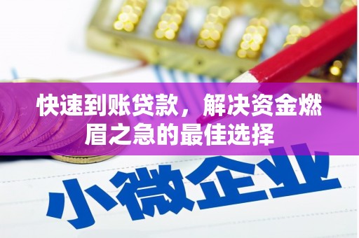 山南快速到账贷款，解决资金燃眉之急的最佳选择