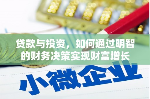 山南贷款与投资，如何通过明智的财务决策实现财富增长