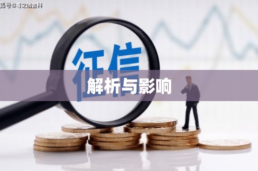 山南解析与影响