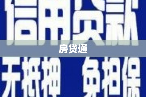 山南房贷通