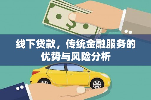 山南线下贷款，传统金融服务的优势与风险分析