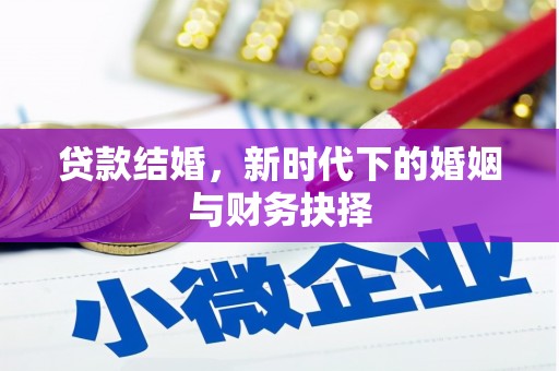 山南贷款结婚，新时代下的婚姻与财务抉择