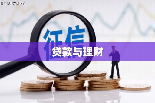 山南贷款与理财