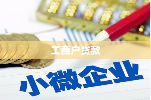 山南工商户贷款
