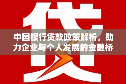 山南中国银行贷款政策解析，助力企业与个人发展的金融桥梁