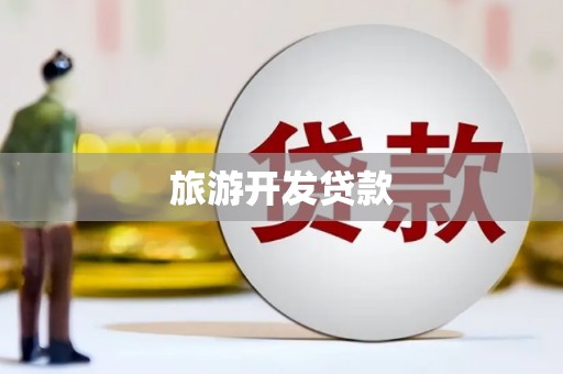 山南旅游开发贷款