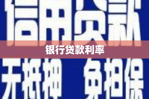 山南银行贷款利率