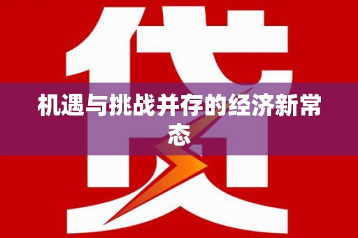 山南机遇与挑战并存的经济新常态