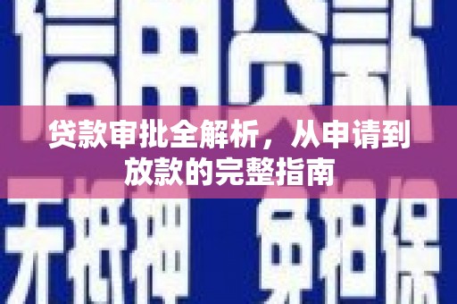 山南贷款审批全解析，从申请到放款的完整指南