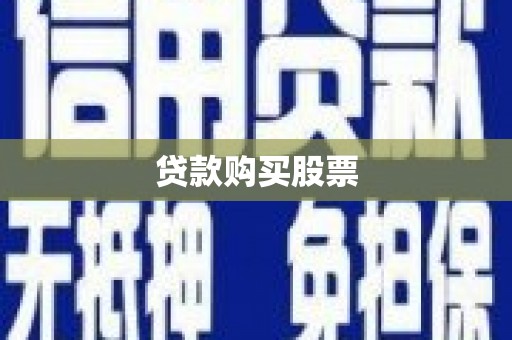 山南贷款购买股票