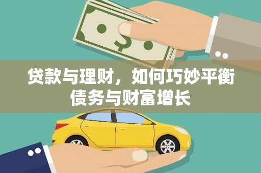 山南贷款与理财，如何巧妙平衡债务与财富增长