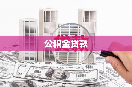 山南公积金贷款