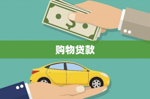 山南购物贷款