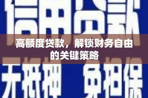 山南高额度贷款，解锁财务自由的关键策略