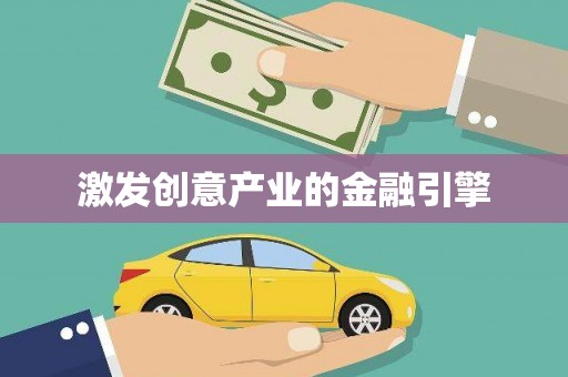 山南激发创意产业的金融引擎