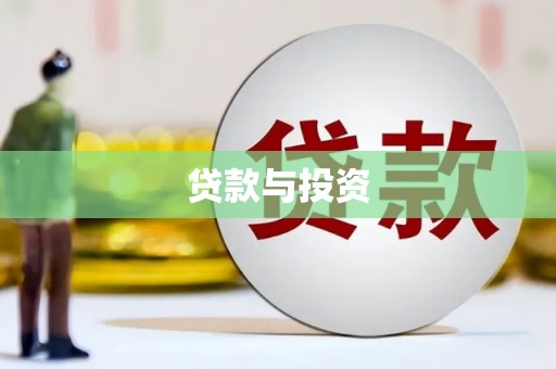 山南贷款与投资
