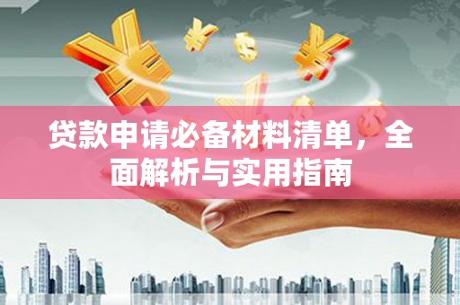 山南贷款申请必备材料清单，全面解析与实用指南