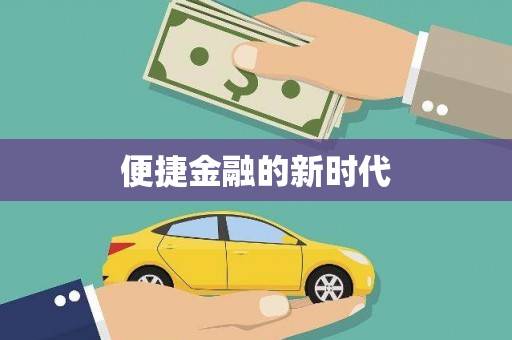 山南便捷金融的新时代
