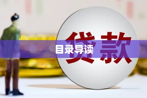 山南目录导读
