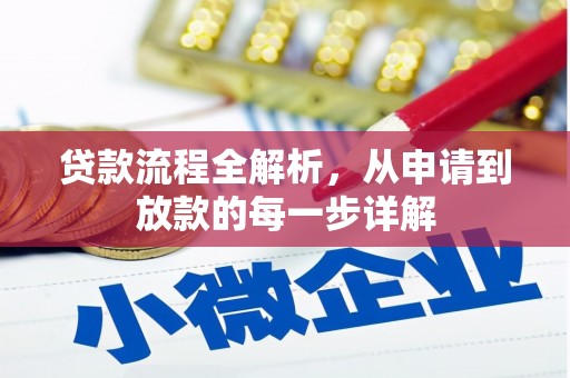 山南贷款流程全解析，从申请到放款的每一步详解