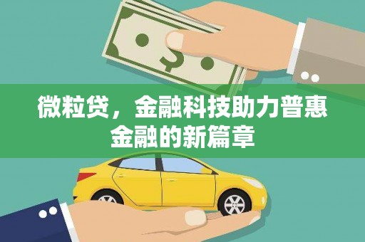 山南微粒贷，金融科技助力普惠金融的新篇章