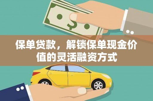山南保单贷款，解锁保单现金价值的灵活融资方式