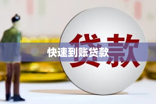 山南快速到账贷款