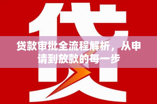 山南贷款审批全流程解析，从申请到放款的每一步