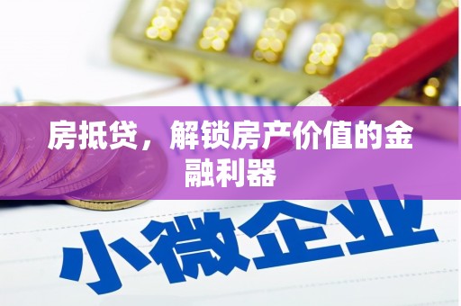 山南房抵贷，解锁房产价值的金融利器