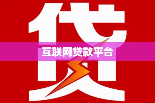 山南互联网贷款平台