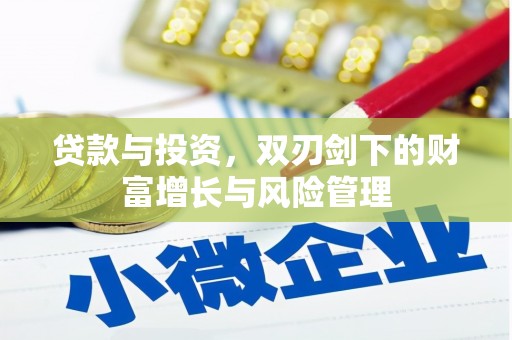 山南贷款与投资，双刃剑下的财富增长与风险管理