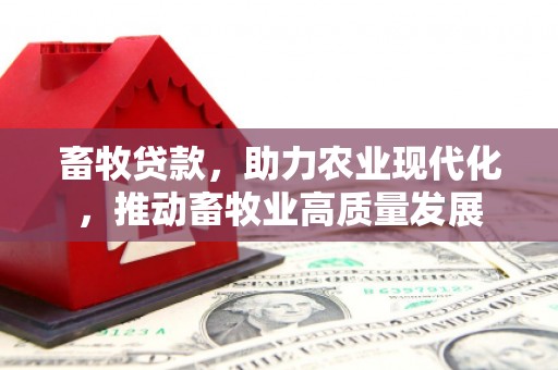 山南畜牧贷款，助力农业现代化，推动畜牧业高质量发展