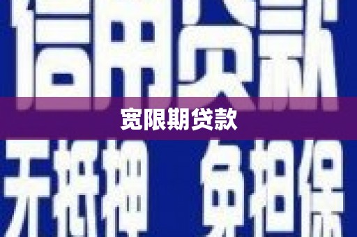山南宽限期贷款
