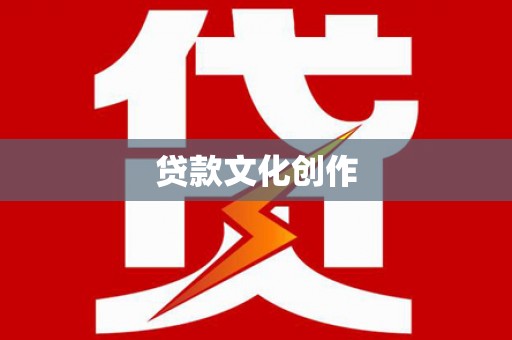 山南贷款文化创作
