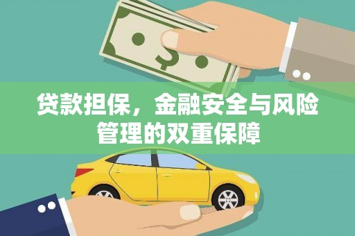 山南贷款担保，金融安全与风险管理的双重保障
