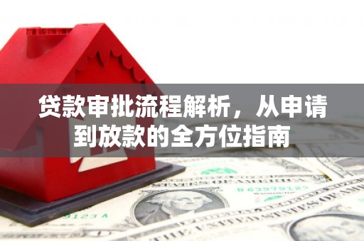 山南贷款审批流程解析，从申请到放款的全方位指南