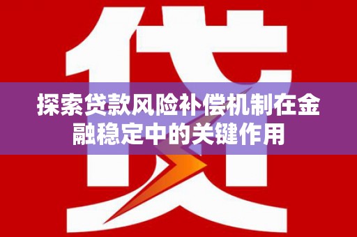 山南探索贷款风险补偿机制在金融稳定中的关键作用