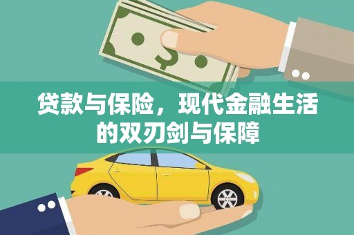 山南贷款与保险，现代金融生活的双刃剑与保障