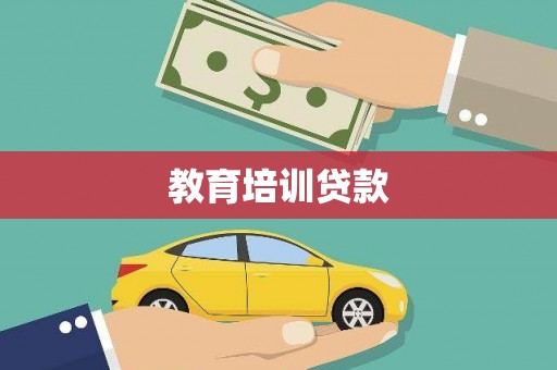 山南教育培训贷款