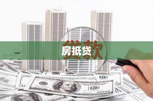 山南房抵贷