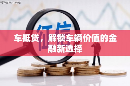 山南车抵贷，解锁车辆价值的金融新选择